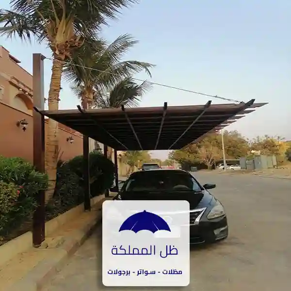 مظلة سيارة بجانب حوش المنزل